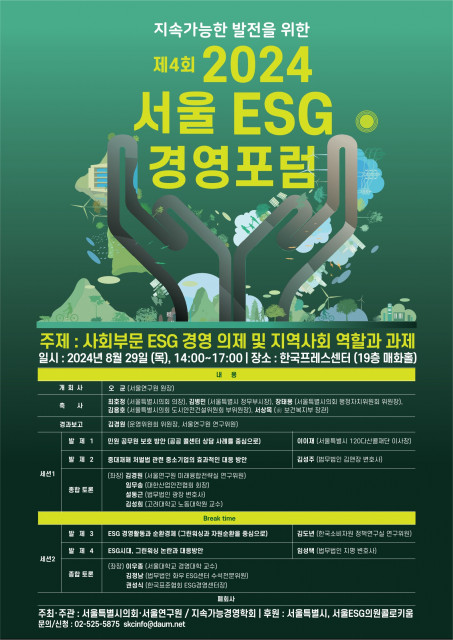 ‘제4회 2024 서울 ESG 경영포럼’ 포스터