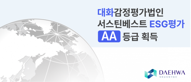 대화감정평가법인, ESG평가기관 ‘서스틴베스트’ ESG평가 최고등급 ‘AA’ 획득