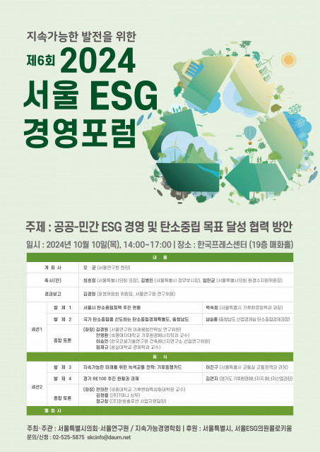 제6회 ‘서울 ESG 경영포럼’ 포스터