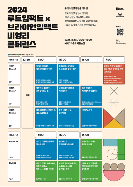 2024 루트임팩트 X 브라이언임팩트 비영리 콘퍼런스 행사 타임테이블