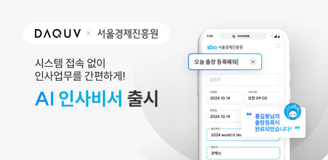 다큐브가 서울경제진흥원 직원들을 대상으로 ‘AI인사비서’ 시범 서비스를 제공한다