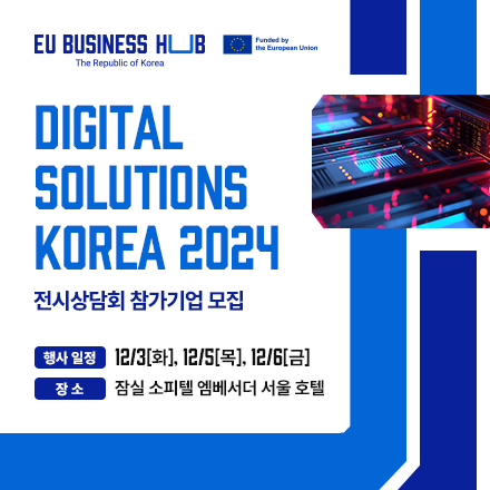 EU 비즈니스 허브, 첫 번째 전시상담회 ‘디지털 솔루션 코리아 2024’ 개최