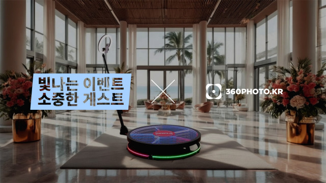 360PHOTO.KR이 360도 포토부스 촬영과 현장 프로모션을 결합한 이벤트 솔루션 ‘360 프로모션 플러스(360PLUS+)’를 출시했다