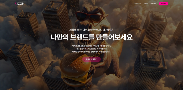 AI 마케팅 자동화 플랫폼 ‘엑시콘’ 메인 화면