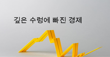 경제이야기 대표이미지